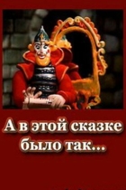 А в этой сказке было так...