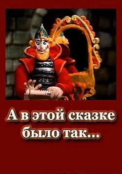 А в этой сказке было так...