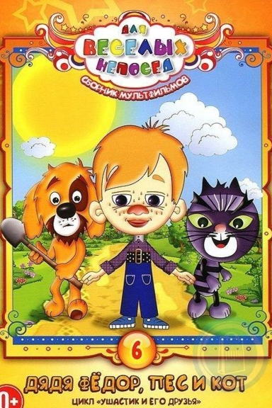 Дядя Федор, Пёс и Кот