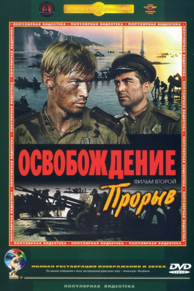 Освобождение: Прорыв