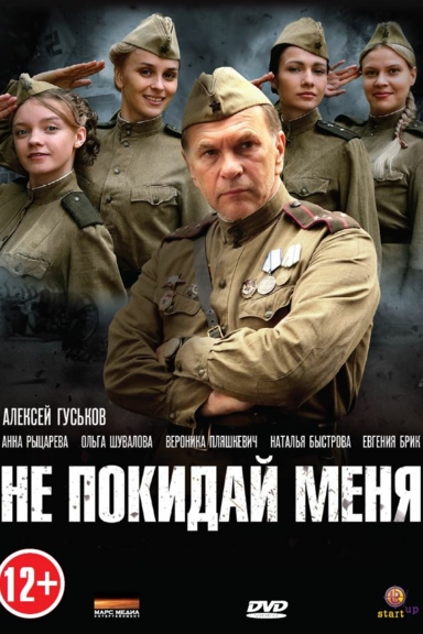 Не покидай меня