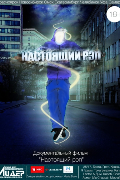 Настоящий рэп