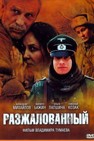 Разжалованный