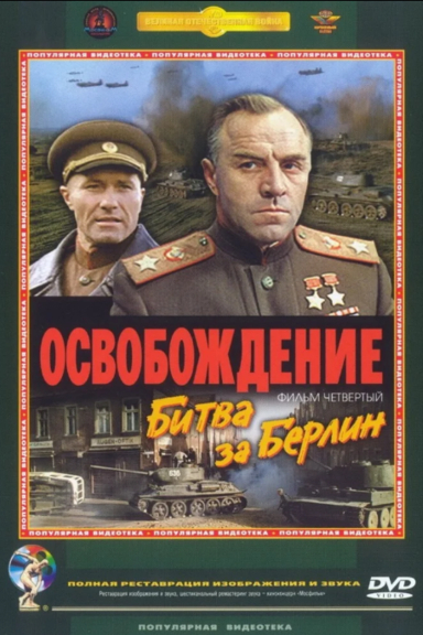 Освобождение: Битва за Берлин