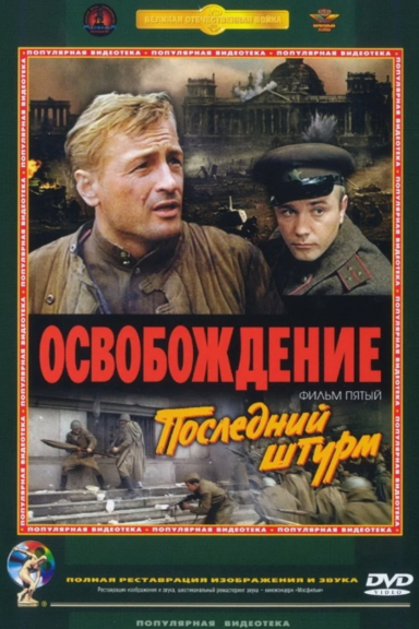 Освобождение: Последний штурм