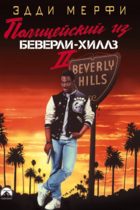 Полицейский из Беверли-Хиллз 2