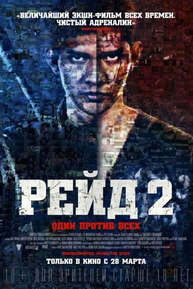 Рейд 2