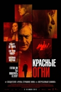Красные огни