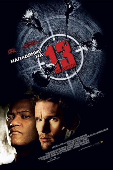 Нападение на 13-й участок