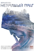 Алкоголь. Незримый враг