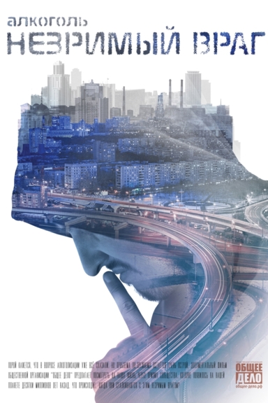 Алкоголь. Незримый враг