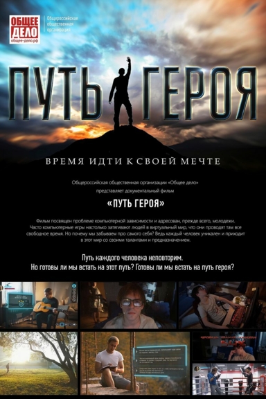 Путь героя