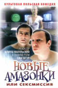 Новые амазонки или Сексмиссия