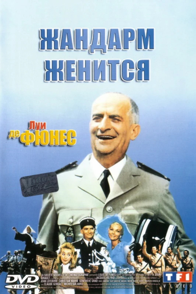 Жандарм женится