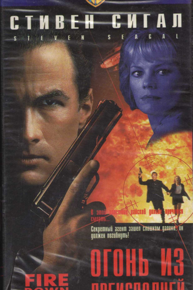 Огонь из преисподней