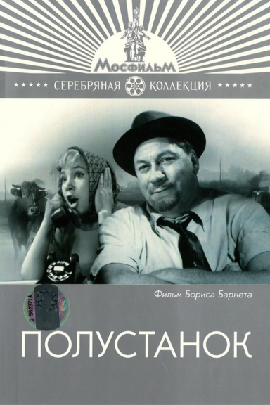 Полустанок