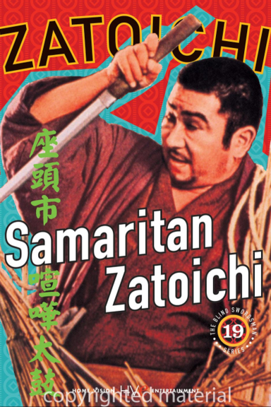 Затойчи-самаритянин