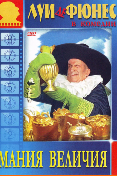 Мания величия