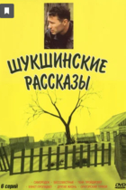 Шукшинские рассказы