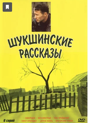 Шукшинские рассказы