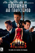Охотники на гангстеров