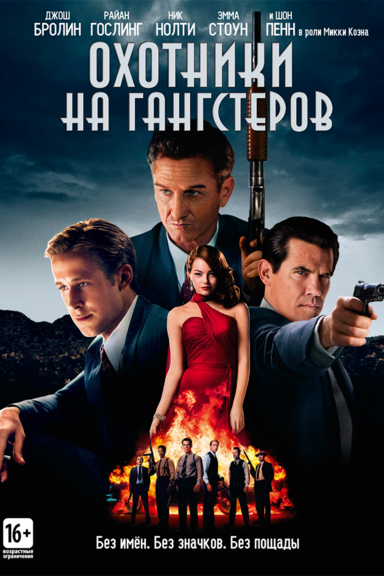 Охотники на гангстеров