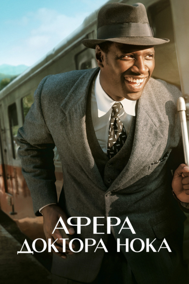 Афера доктора Нока