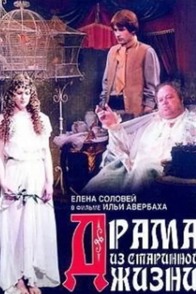 Драма из старинной жизни
