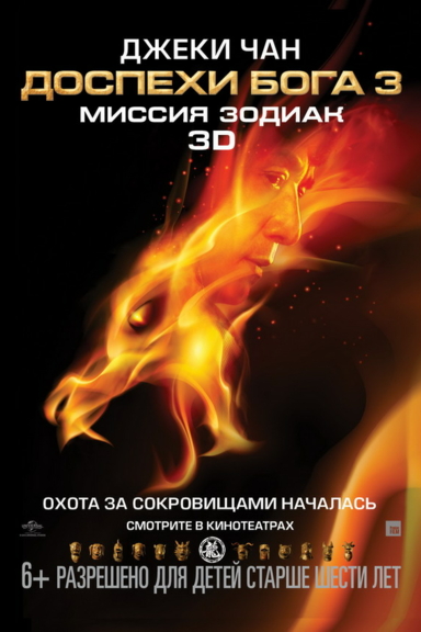 Доспехи Бога 3: Миссия Зодиак