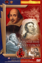 Укрощение строптивой