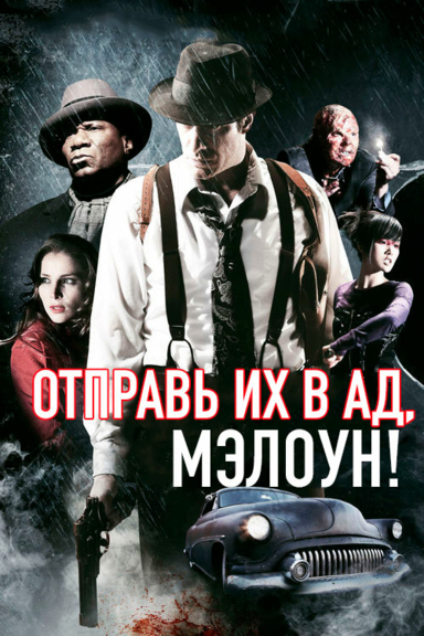 Отправь их в ад, Мэлоун!