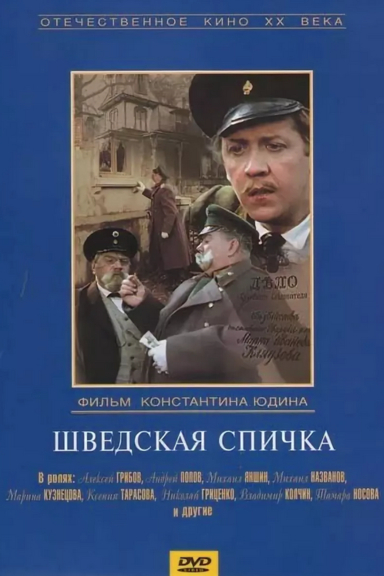 Шведская спичка