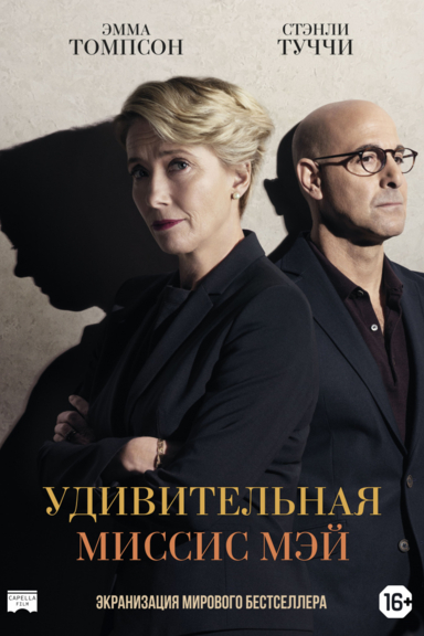 Удивительная миссис Мэй