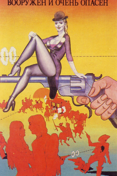 Вооружен и очень опасен