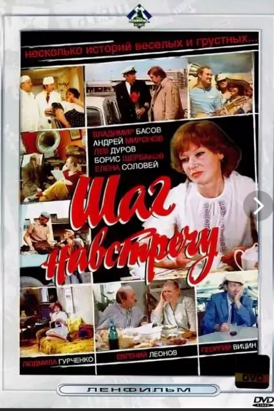 Шаг навстречу