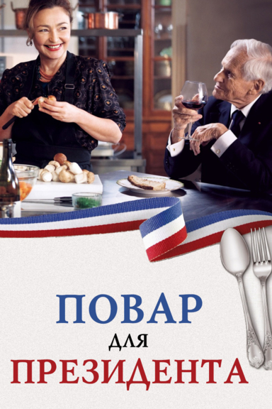 Повар для президента