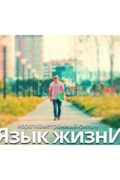 Язык жизни