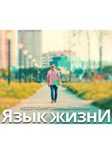 Язык жизни