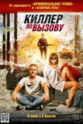 Киллер по вызову