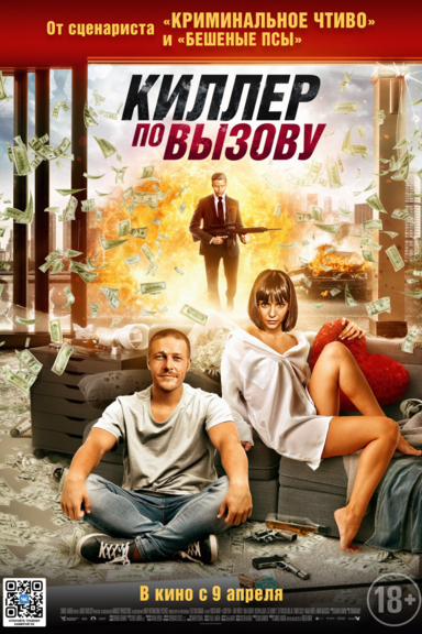 Киллер по вызову