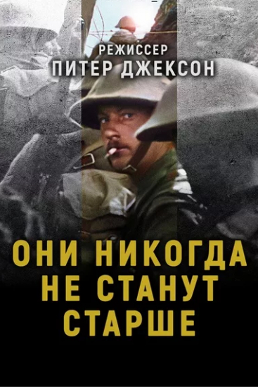 Не стану старше. Док фильм они никогда не станут старше. Они никогда не станут старше. Они никогда не станут старше 2018. Питер Джексон они никогда не станут старше.