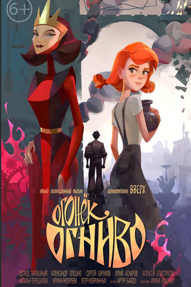 Огонек-Огниво