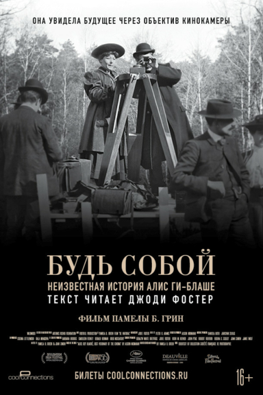 Будь собой: Неизвестная история Алис Ги-Блаше