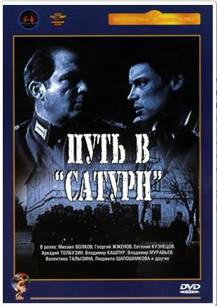 Путь в «Сатурн»