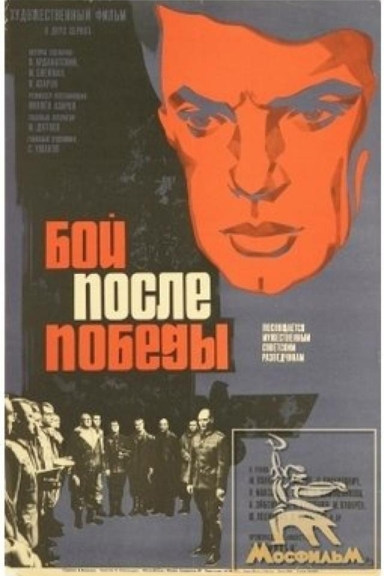 Бой после победы