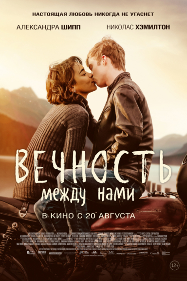 Вечность между нами