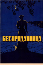 Бесприданница