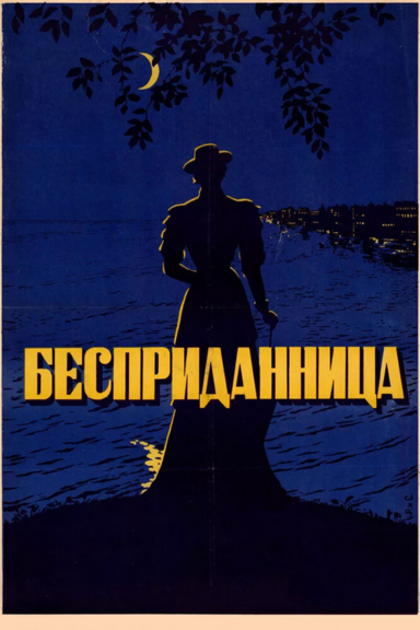 Бесприданница