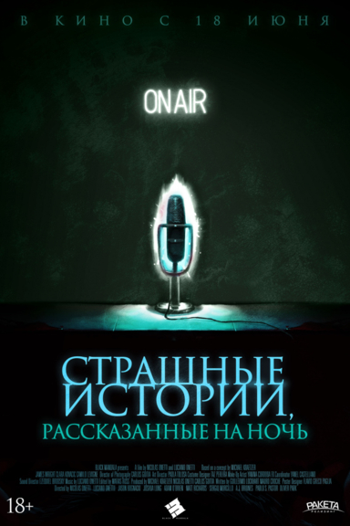 Страшные истории, рассказанные на ночь