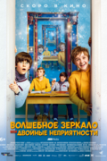 Волшебное зеркало, или Двойные неприятности